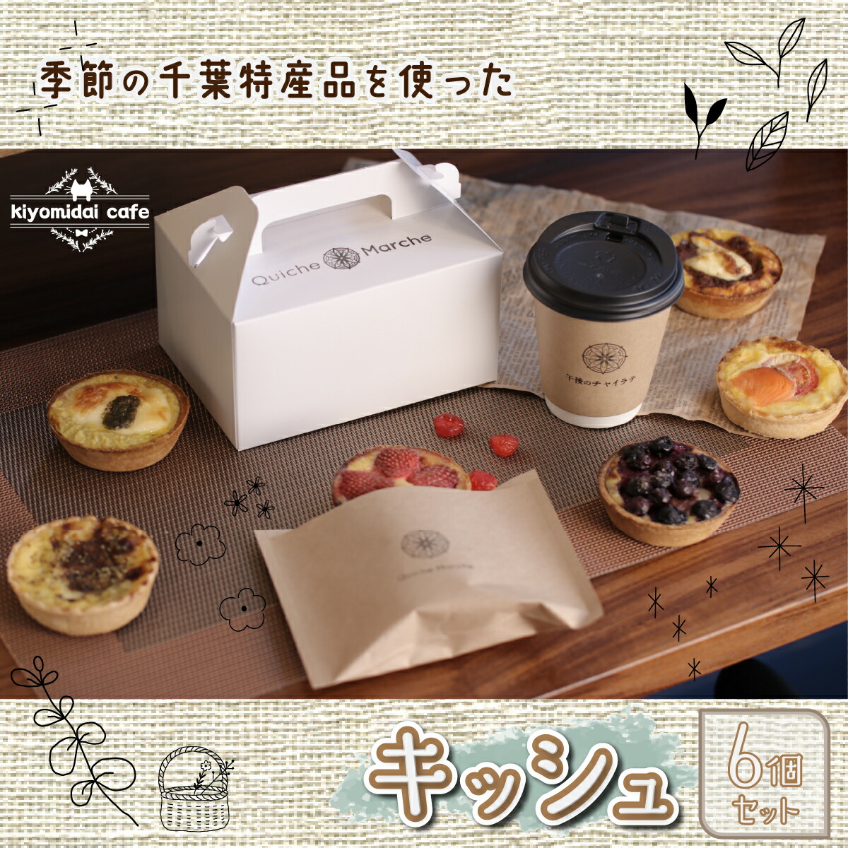 人気の『季節のおすすめキッシュ』6個セット＜kiyomidai café＞