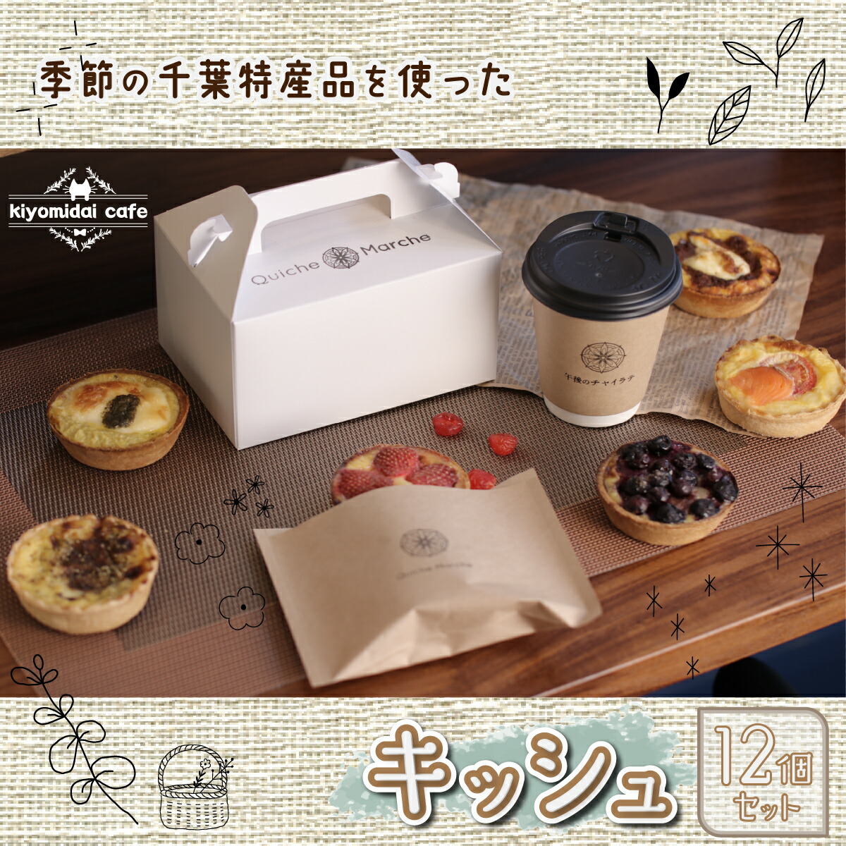 人気の『キッシュ』おまかせ12個セット＜kiyomidai café＞