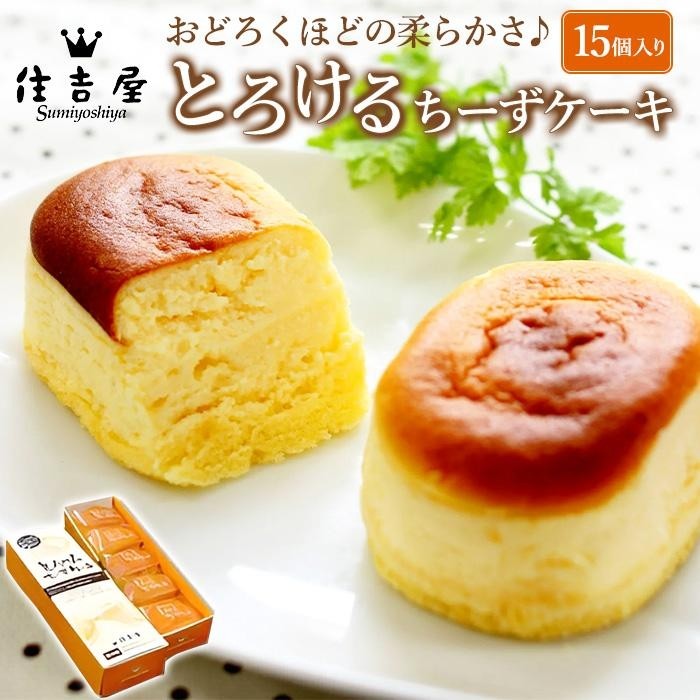 とろけるちーずケーキ15個入り