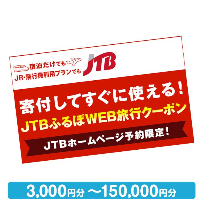 【熱海市】JTBふるぽWEB旅行クーポン（3,000円分～150,000円分）