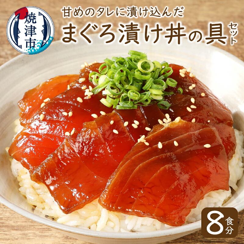 【ふるさと納税】a10-007　8食分！！天然マグロ丼の具セット