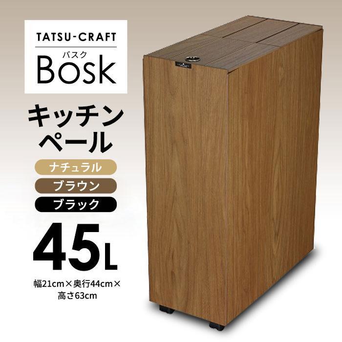 タツクラフト Bosk バスク キッチンペール 45L（ブラウン）