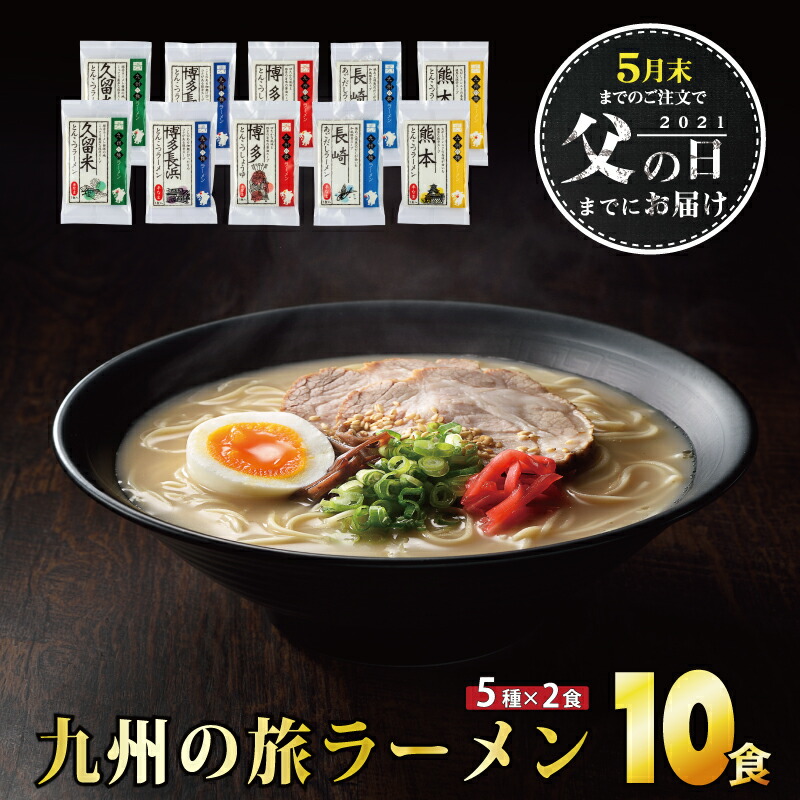 九州の旅 ラーメン 10食セット（全5種×2食）