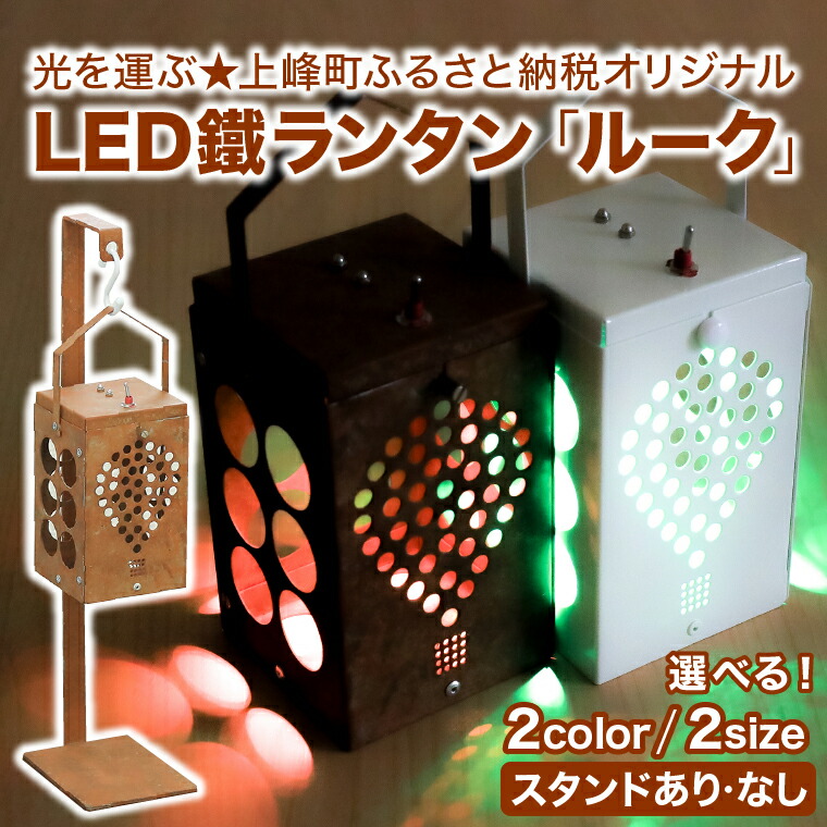 光を運ぶ★LED鐵ランタン「ルーク」