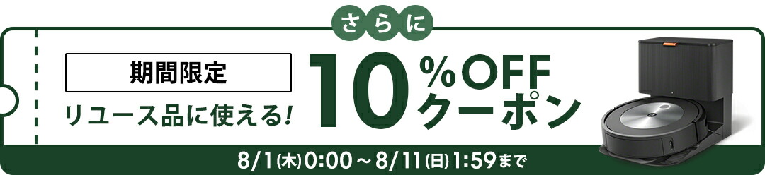 アイロボット公式整備済み リユース品