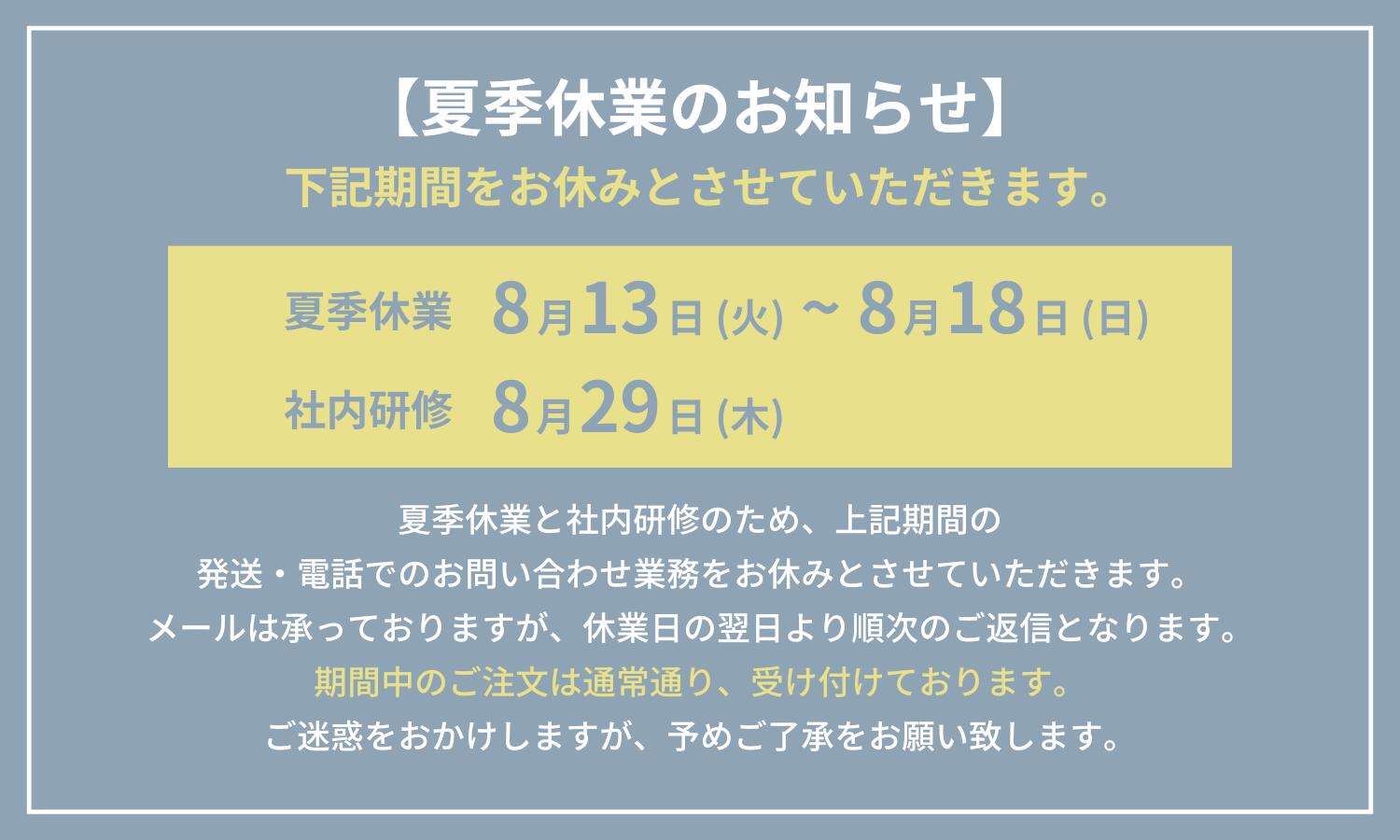 夏季休業のお知らせ