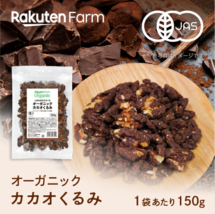 オーガニック カカオくるみ 150g×2袋