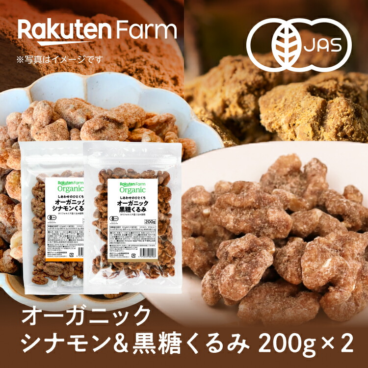 100%オーガニック 黒糖＆シナモンくるみ 200g×各1袋