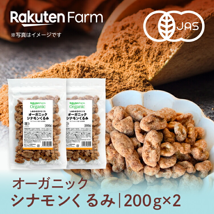 オーガニック シナモンくるみ200g×2袋 