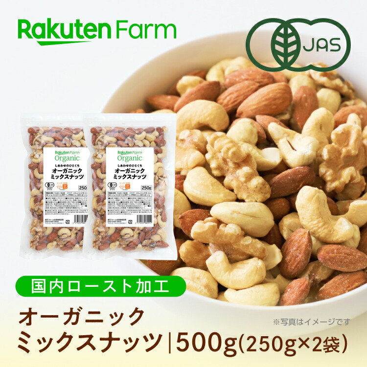 100%オーガニック ミックスナッツ 250g×2袋