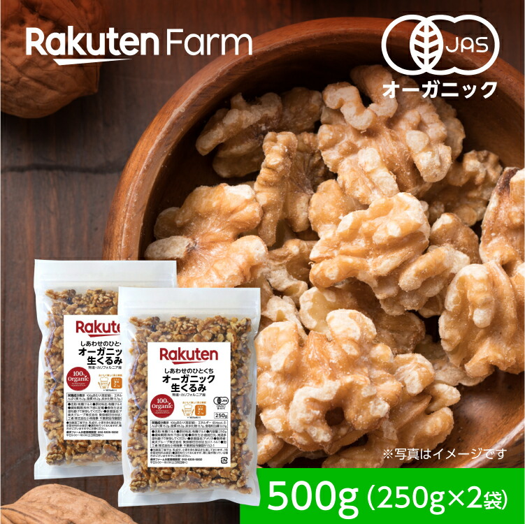 100%オーガニック 生くるみ 250g×2袋