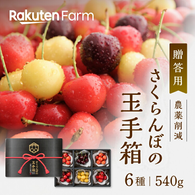 【予約】さくらんぼの玉手箱(北海道産さくらんぼ6種食べ比べセット)540g 　紅秀峰・南陽・月山錦・勝錦・サミット・スタックゴールド　★7月中旬～8月上頃お届け予定★