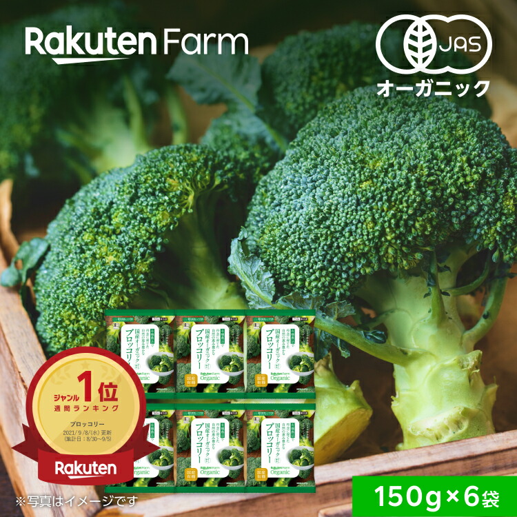 【冷凍】国産オーガニック　冷凍ブロッコリー 150g×6袋