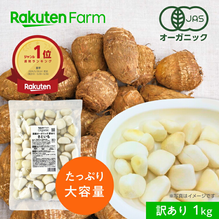 【冷凍】国産オーガニック訳ありさといも1kg