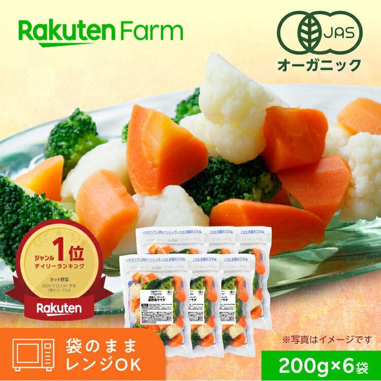 【冷凍】国産100%オーガニック 温野菜サラダ 200g×6袋