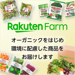 Rakuten Farm オーガニックをはじめ環境に配慮した商品をお届けします