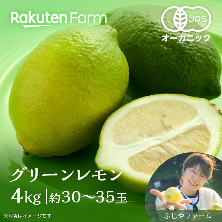 【予約】広島県産 有機グリーンレモン 4kg【送料無料】こだわり農家直送 ふじやファーム