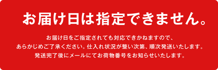 お届け日は指定できません