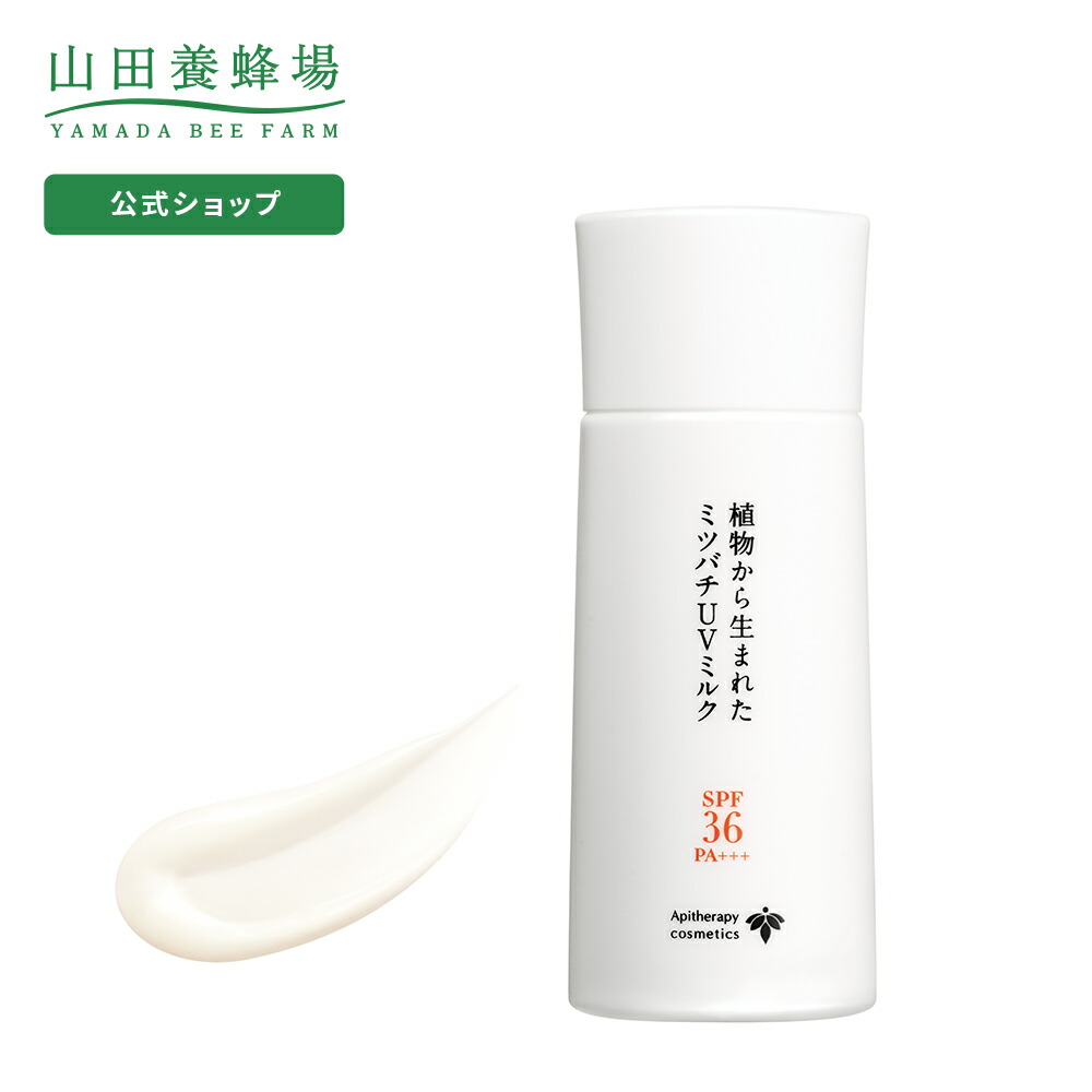 植物から生まれたミツバチUVミルクSPF36・PA+++ 日焼け止め 顔 …