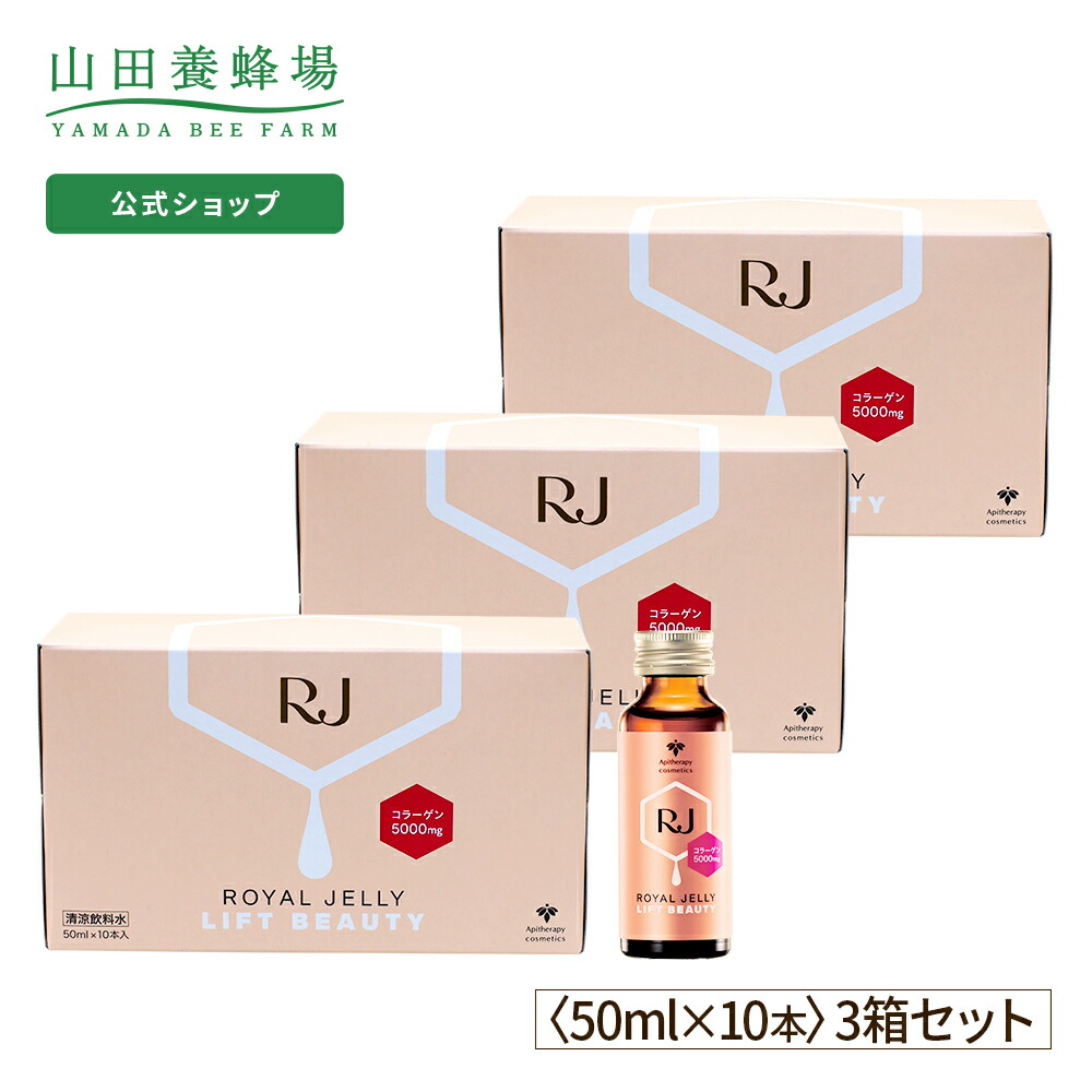 RJローヤルゼリー リフトビューティー　(50ml×10本)【3箱セット】…