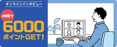 サービス改善のグループインタビューに参加で、2時間で8000ポイントGET!