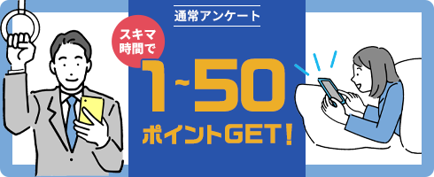 通常アンケートに回答で、30ポイントGET!!