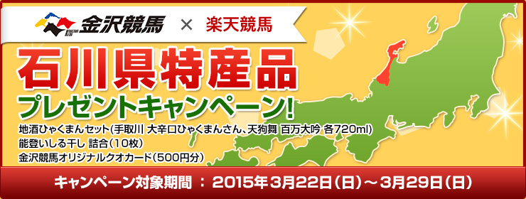 石川県特産品キャンペーン