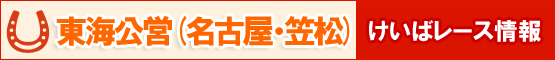 東海公営（名古屋・笠松）の無料予想