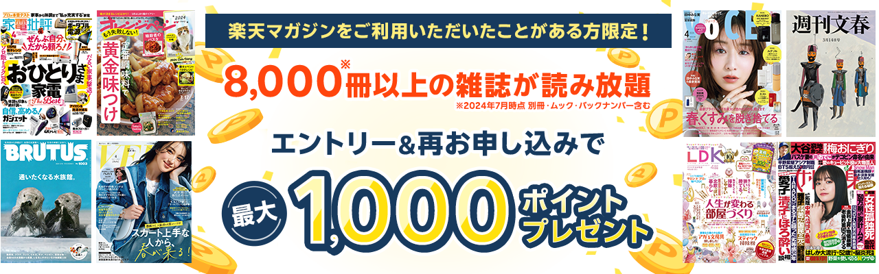 8,000冊以上読み放題！楽天マガジンをご利用いただいたことがある方限定！エントリー＆申し込みで最大1,000ポイントプレゼント