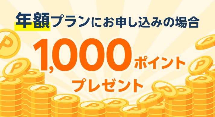 年額プランにお申し込みの場合1000ポイントプレゼント