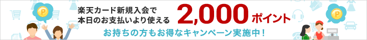 楽天カード新規入会で本日より使える2,000ptプレゼント！