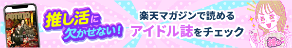 推し活にかかせない！楽天マガジンで読めるアイドル誌をチェック