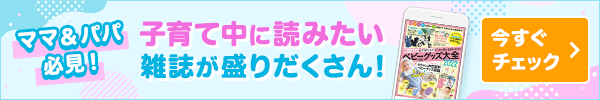 ママ＆パパ必見！子育て中に読みたい雑誌が盛りだくさん！