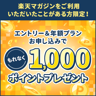 楽天マガジンをご利用いただいたことがある方限定！エントリー＆お申し込みで最大1,000ポイントプレゼント！