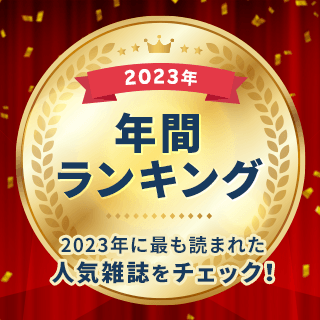 2023年年間ランキング たくさん読まれた人気雑誌を大発表