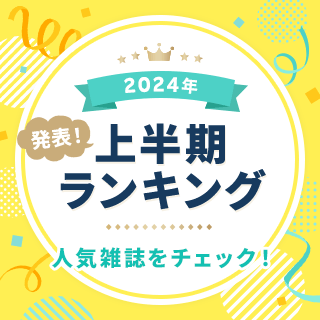 2024年上半期ランキング たくさん読まれた人気雑誌を大発表