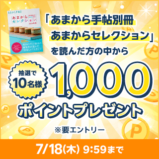 エントリ＆条件達成で抽選で10名様に1,000ポイントプレゼント！