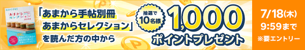 エントリ＆条件達成で抽選で10名様に1,000ポイントプレゼント！