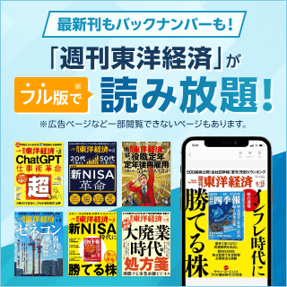 楽天マガジンでは「週間東洋経済」がフル版で読み放題！最新号からバックナンバーまで