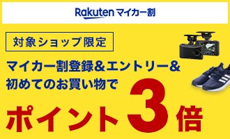 マイカー割登録＆エントリー＆初めてのお買いものでポイント3倍！