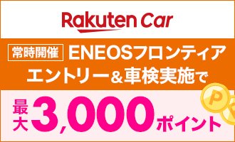 楽天モバイルご契約者さま特典あり！「ENEOSフロンティア」の対象店舗で車検予約・実施で最大3,000ポイント！