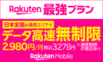 楽天モバイル データ高速無制限