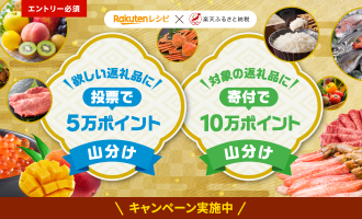 欲しい返礼品に投票で5万ポイント山分け＆対象返礼品に寄付で10万ポイント山分けキャンペーン