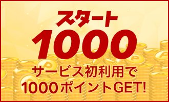 スタート1000 初めて使うごとに1,000ポイントGET！