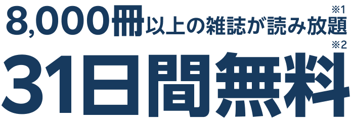 8,000冊以上の雑誌が読み放題 31日間無料