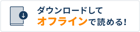 ダウンロードしてオフラインで読める！