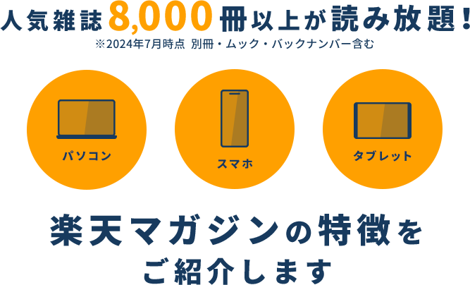 人気雑誌8,000冊以上が読み放題！楽天マガジンの特徴をご紹介します