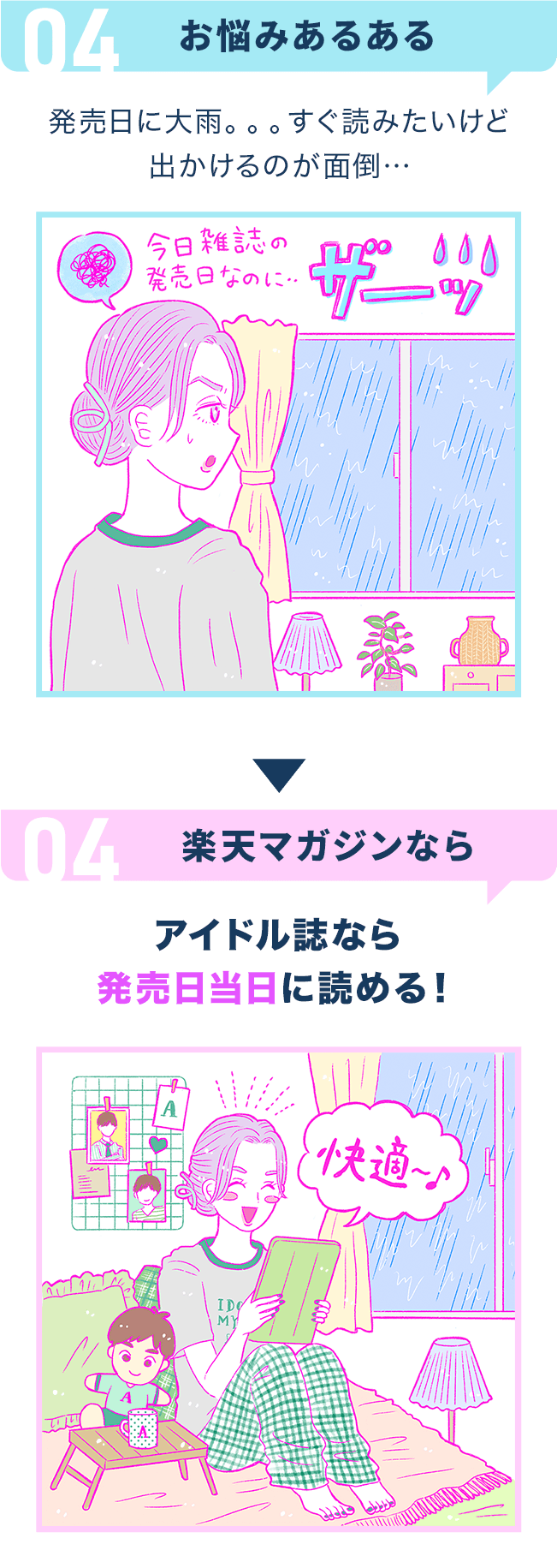 [悩みあるある]発売日に大雨。。。すぐ読みたいけど出かけるのが面倒…[楽天マガジンなら]アイドル誌なら発売日当日に読める！