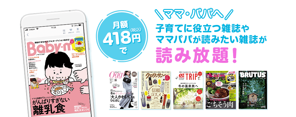 子育てに役立つ雑誌やママパパが読みたい雑誌が月額418円(税込)で読み放題！