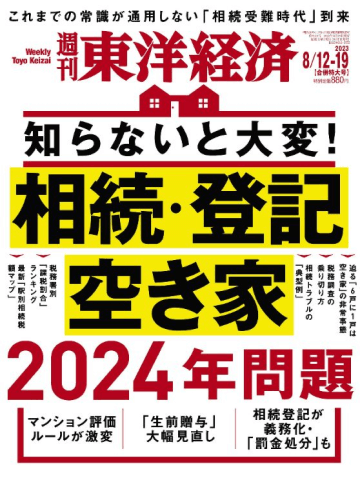 週刊東洋経済